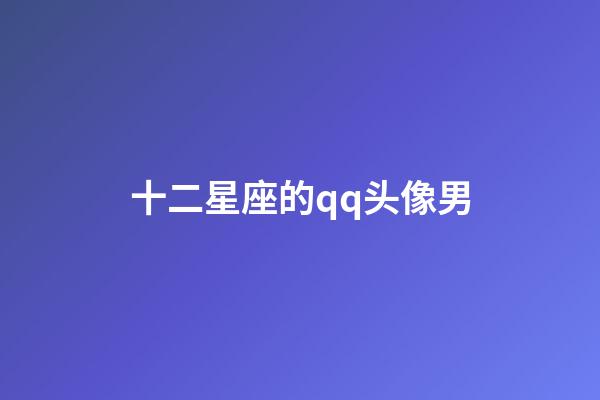 十二星座的qq头像男-第1张-星座运势-玄机派