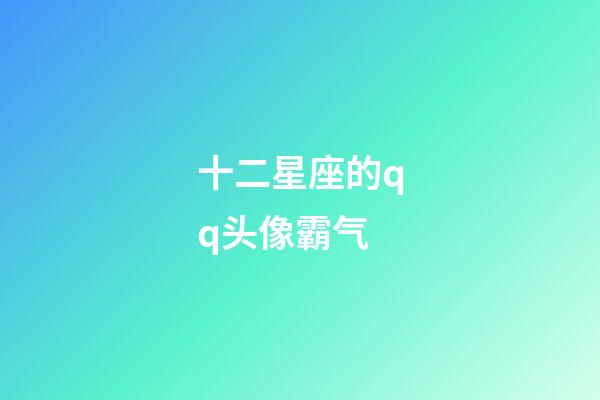 十二星座的qq头像霸气-第1张-星座运势-玄机派