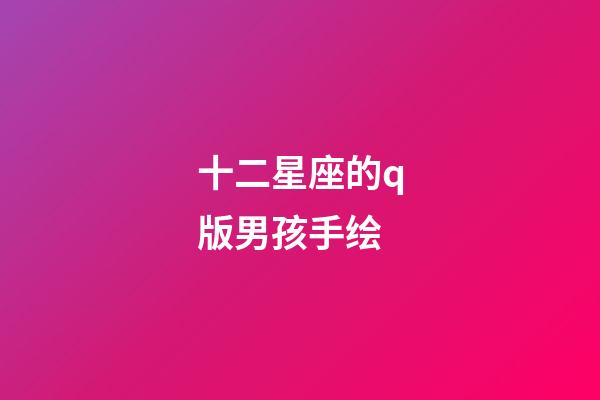 十二星座的q版男孩手绘-第1张-星座运势-玄机派