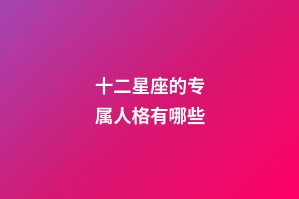 十二星座的专属人格有哪些-第1张-星座运势-玄机派