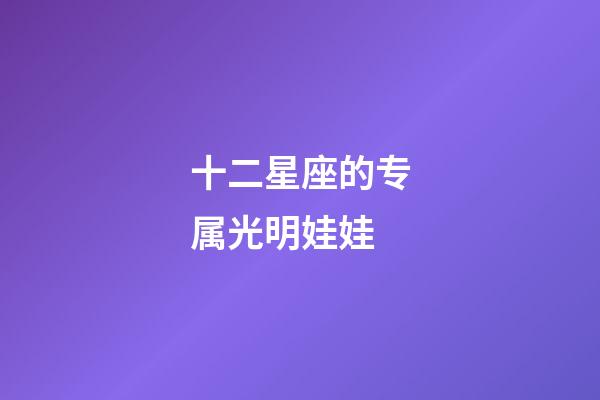 十二星座的专属光明娃娃-第1张-星座运势-玄机派