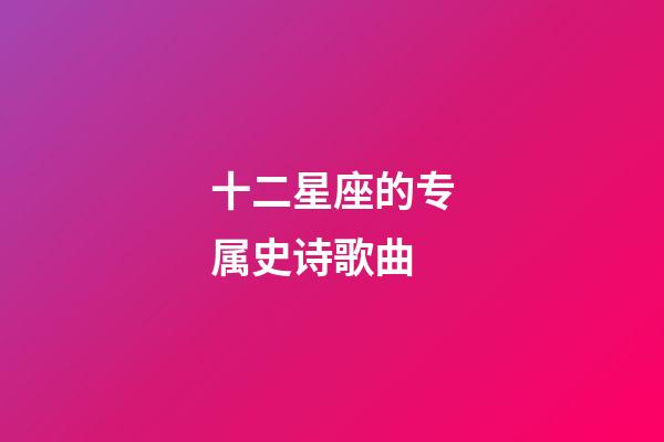 十二星座的专属史诗歌曲-第1张-星座运势-玄机派