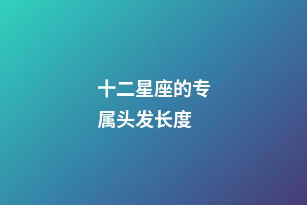 十二星座的专属头发长度-第1张-星座运势-玄机派