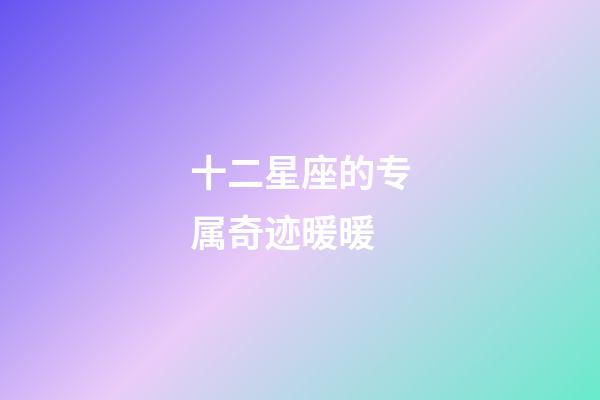 十二星座的专属奇迹暖暖-第1张-星座运势-玄机派