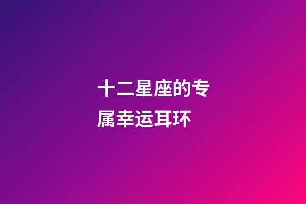 十二星座的专属幸运耳环-第1张-星座运势-玄机派
