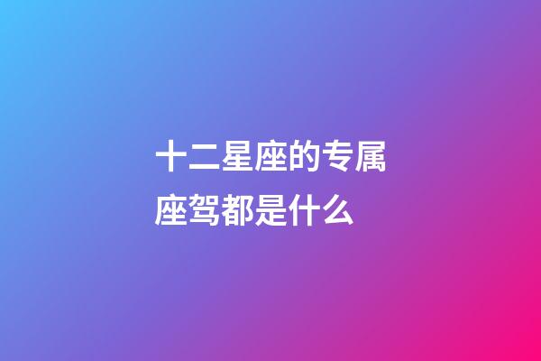 十二星座的专属座驾都是什么