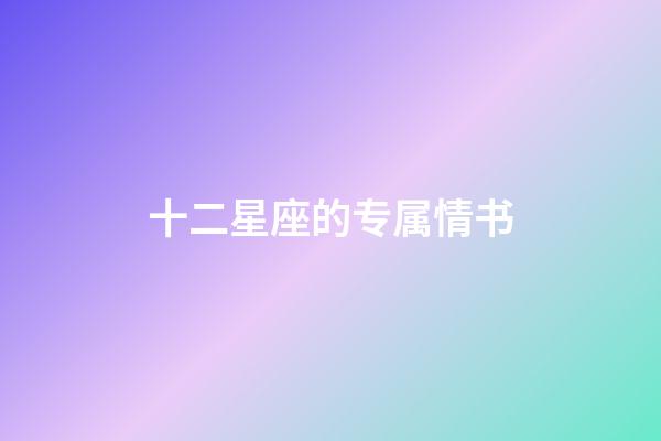十二星座的专属情书-第1张-星座运势-玄机派