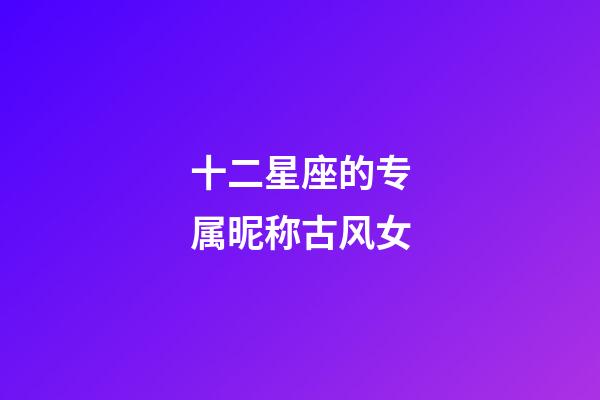 十二星座的专属昵称古风女-第1张-星座运势-玄机派