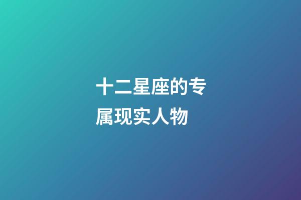 十二星座的专属现实人物-第1张-星座运势-玄机派