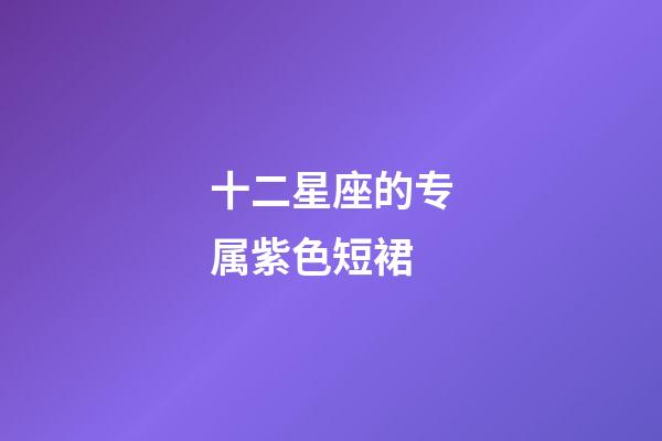 十二星座的专属紫色短裙