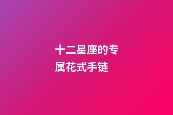 十二星座的专属花式手链-第1张-星座运势-玄机派