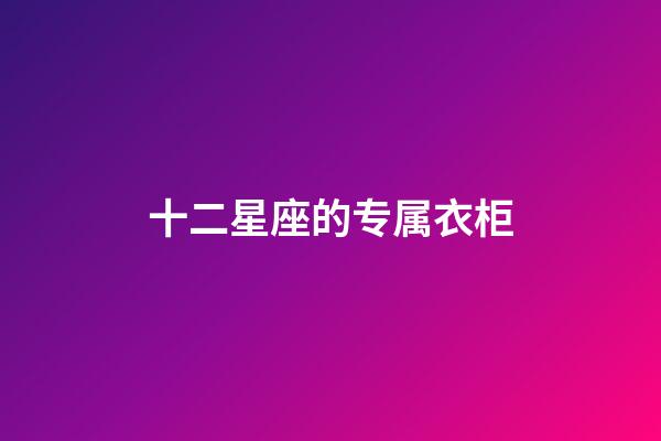 十二星座的专属衣柜