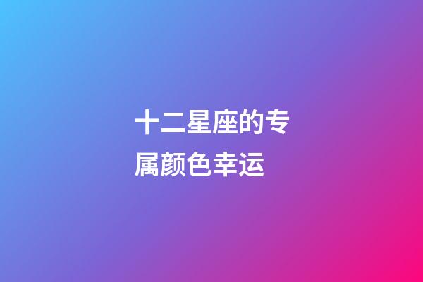 十二星座的专属颜色幸运-第1张-星座运势-玄机派