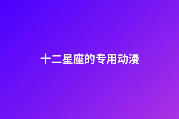 十二星座的专用动漫-第1张-星座运势-玄机派