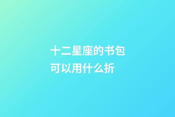 十二星座的书包可以用什么折-第1张-星座运势-玄机派