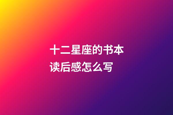 十二星座的书本读后感怎么写-第1张-星座运势-玄机派
