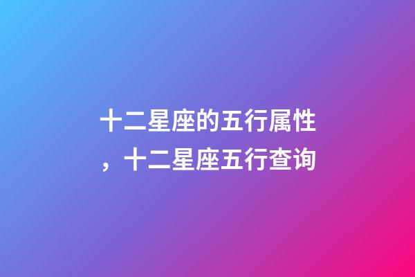 十二星座的五行属性，十二星座五行查询