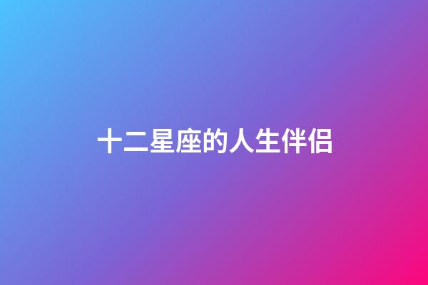 十二星座的人生伴侣-第1张-星座运势-玄机派