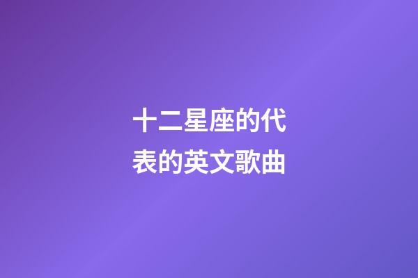 十二星座的代表的英文歌曲-第1张-星座运势-玄机派