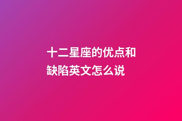十二星座的优点和缺陷英文怎么说-第1张-星座运势-玄机派