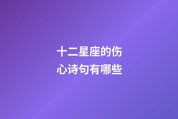 十二星座的伤心诗句有哪些-第1张-星座运势-玄机派