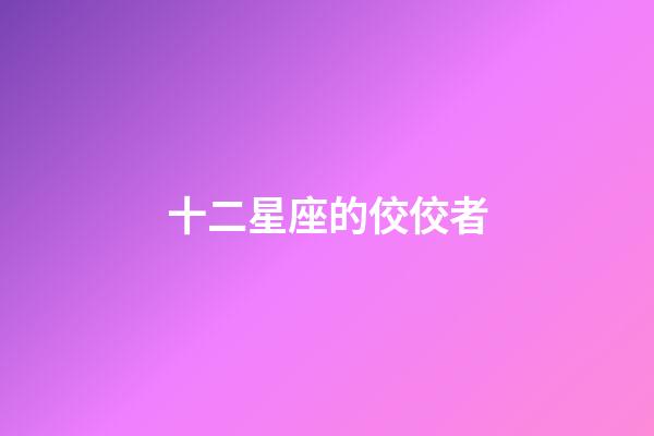 十二星座的佼佼者-第1张-星座运势-玄机派