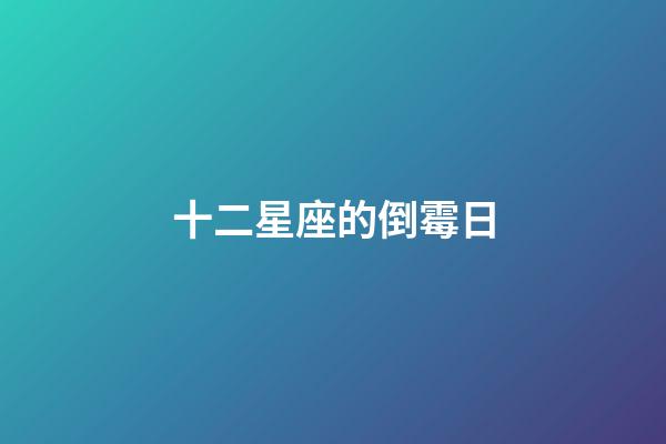 十二星座的倒霉日（十二星座谁是校花）-第1张-星座运势-玄机派