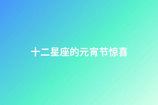 十二星座的元宵节惊喜