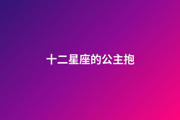 十二星座的公主抱-第1张-星座运势-玄机派