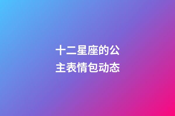 十二星座的公主表情包动态-第1张-星座运势-玄机派