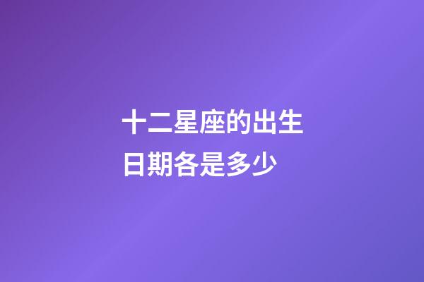 十二星座的出生日期各是多少-第1张-星座运势-玄机派