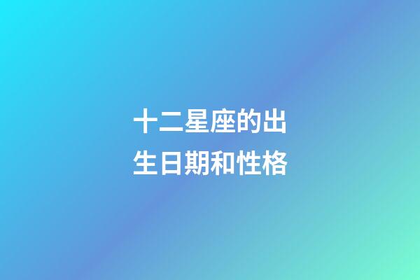 十二星座的出生日期和性格-第1张-星座运势-玄机派