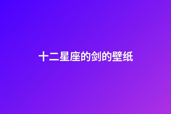 十二星座的剑的壁纸-第1张-星座运势-玄机派