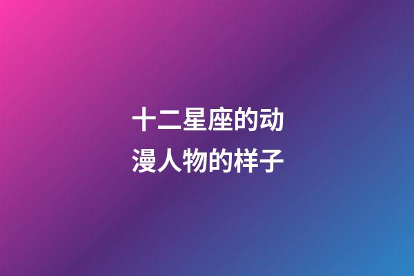 十二星座的动漫人物的样子