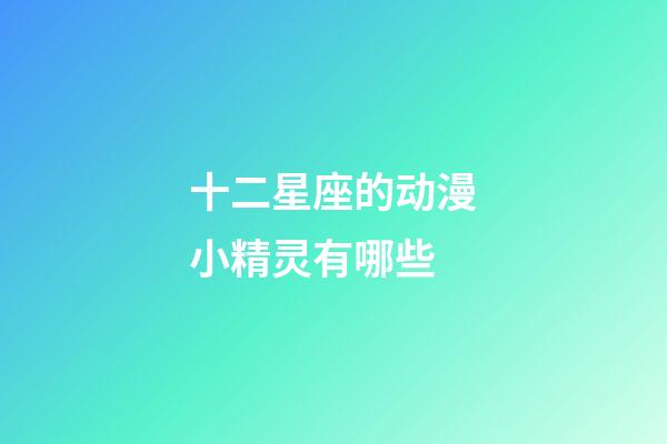 十二星座的动漫小精灵有哪些