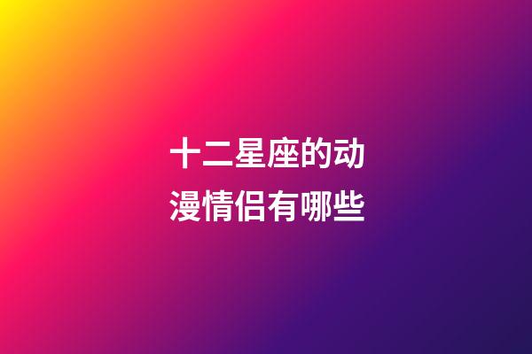 十二星座的动漫情侣有哪些-第1张-星座运势-玄机派