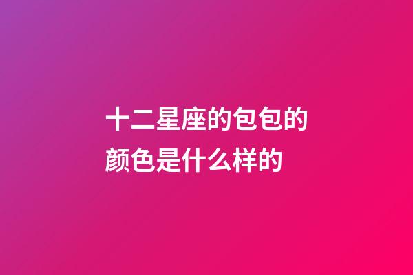 十二星座的包包的颜色是什么样的-第1张-星座运势-玄机派