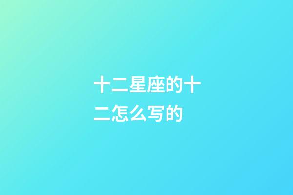 十二星座的十二怎么写的-第1张-星座运势-玄机派