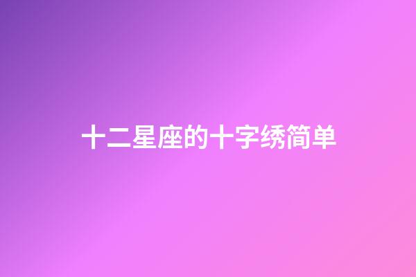 十二星座的十字绣简单-第1张-星座运势-玄机派