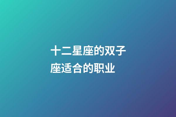 十二星座的双子座适合的职业-第1张-星座运势-玄机派