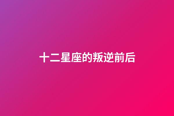 十二星座的叛逆前后-第1张-星座运势-玄机派
