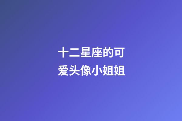 十二星座的可爱头像小姐姐-第1张-星座运势-玄机派