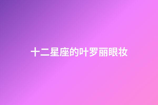 十二星座的叶罗丽眼妆
