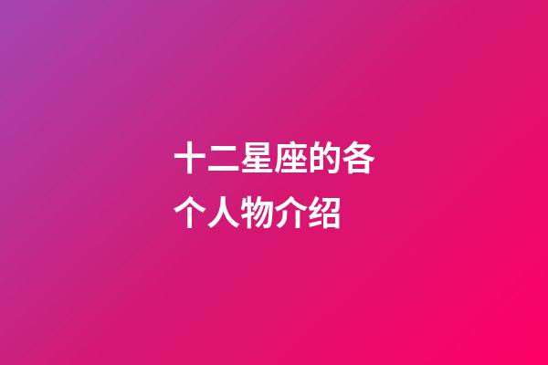 十二星座的各个人物介绍-第1张-星座运势-玄机派