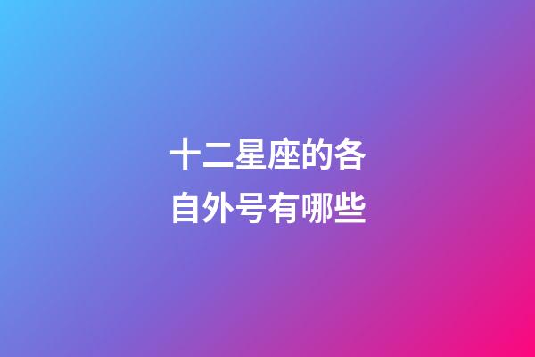 十二星座的各自外号有哪些-第1张-星座运势-玄机派