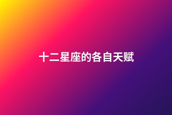 十二星座的各自天赋-第1张-星座运势-玄机派