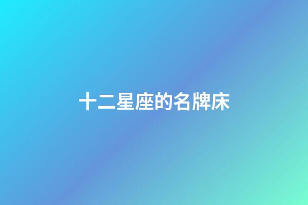 十二星座的名牌床