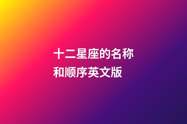 十二星座的名称和顺序英文版-第1张-星座运势-玄机派