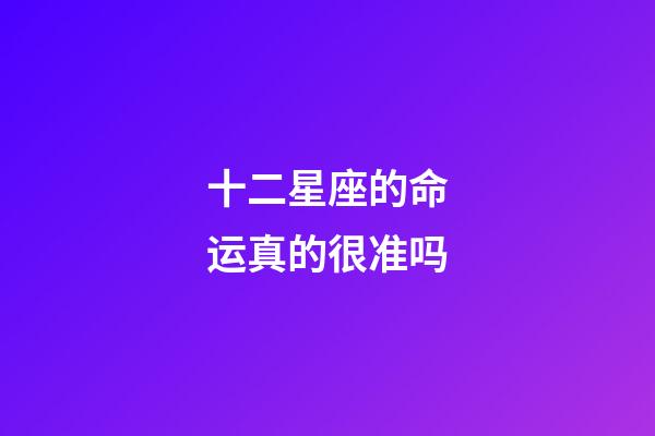 十二星座的命运真的很准吗-第1张-星座运势-玄机派