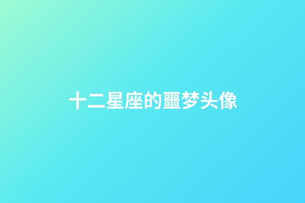 十二星座的噩梦头像-第1张-星座运势-玄机派